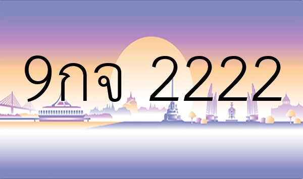 9กจ 2222